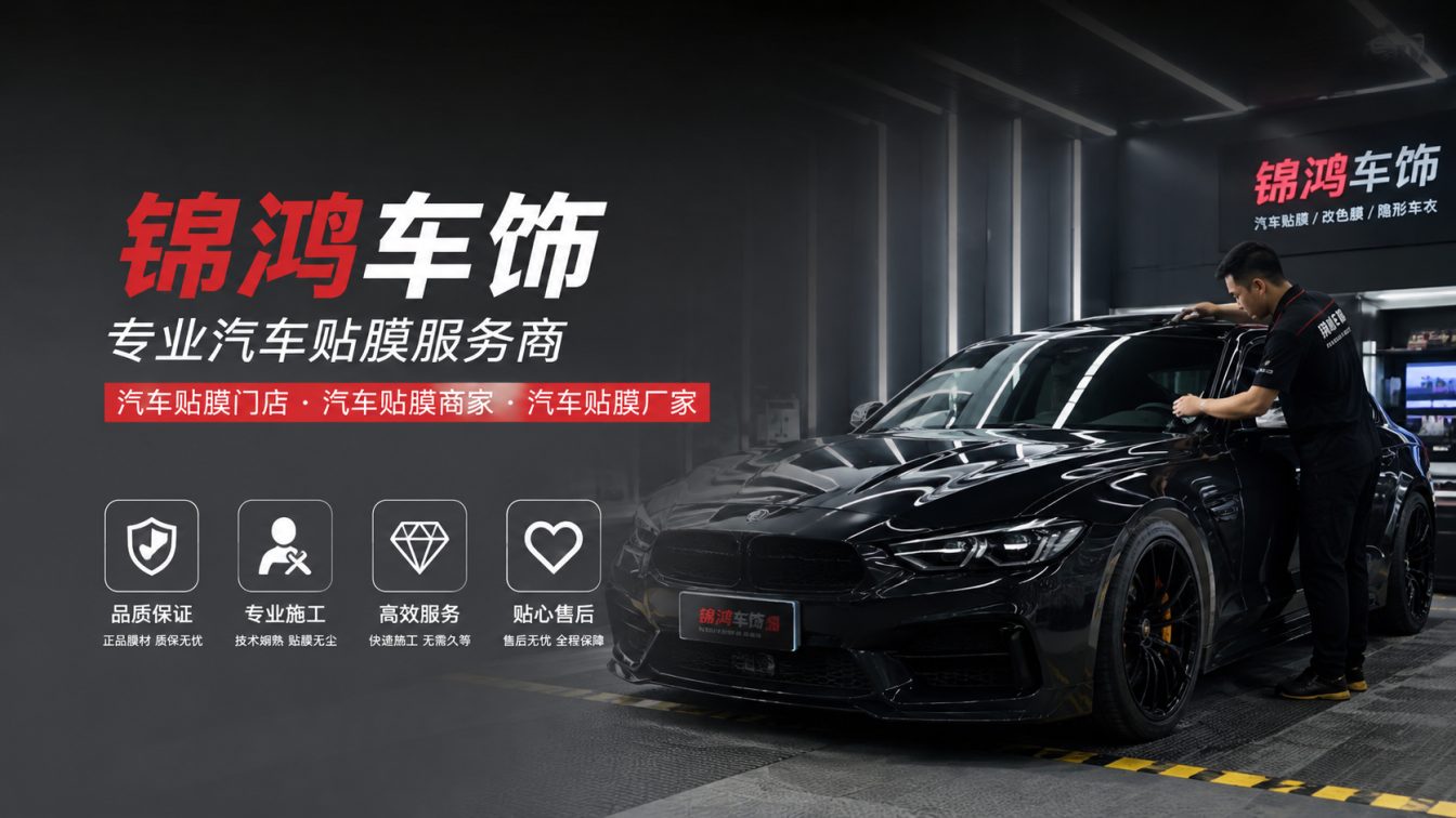 垣曲县长治汽车贴膜，就选锦鸿车饰
